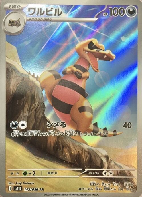 【Bランク】ワルビル(AR)