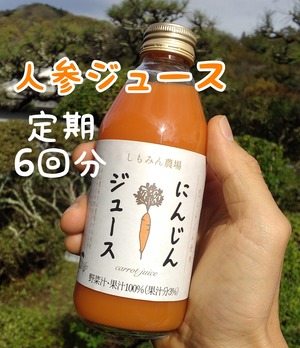 【定期6回分】にんじんジュース20本×6回