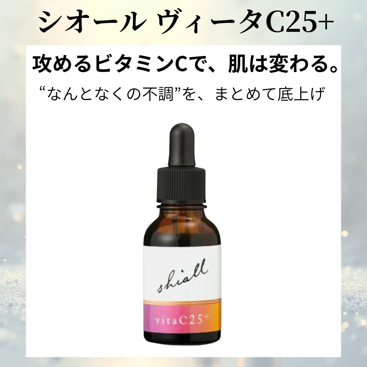 シオールヴィータ|高濃度ビタミンC美容液 | Neige