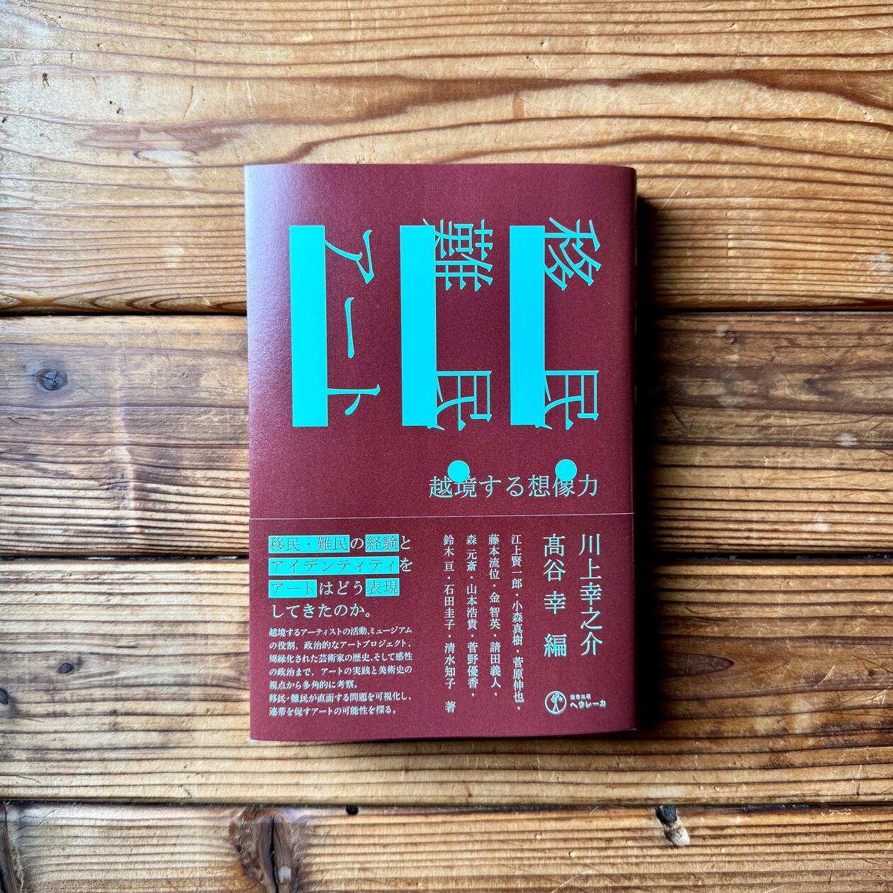 越境する家族 在日ベトナム系住民の生活世界 : - 図書館リサイクル本