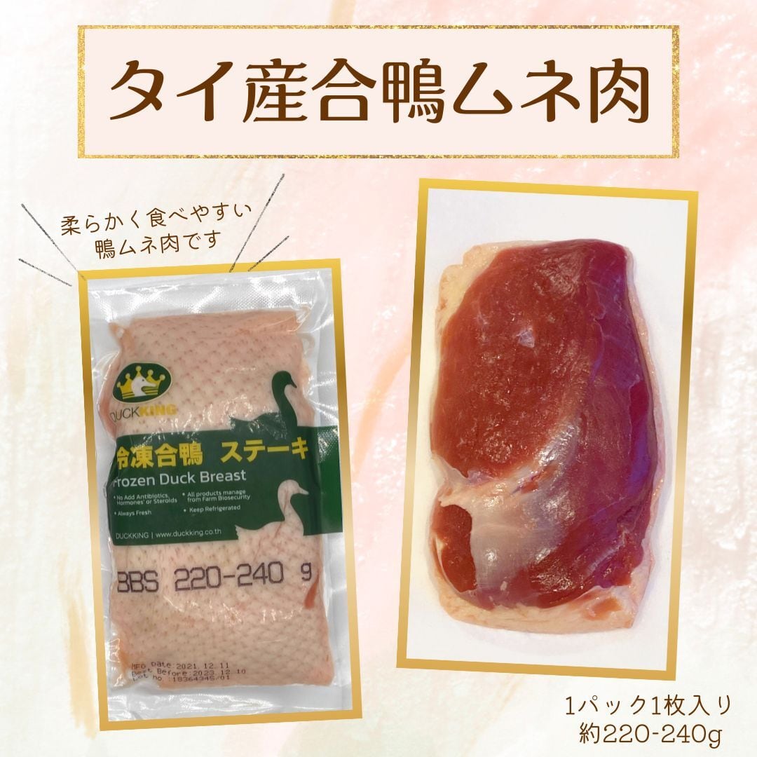 合鴨ムネ肉　東京神田　チェリーバレー種　タイ産　肉のひさまつ
