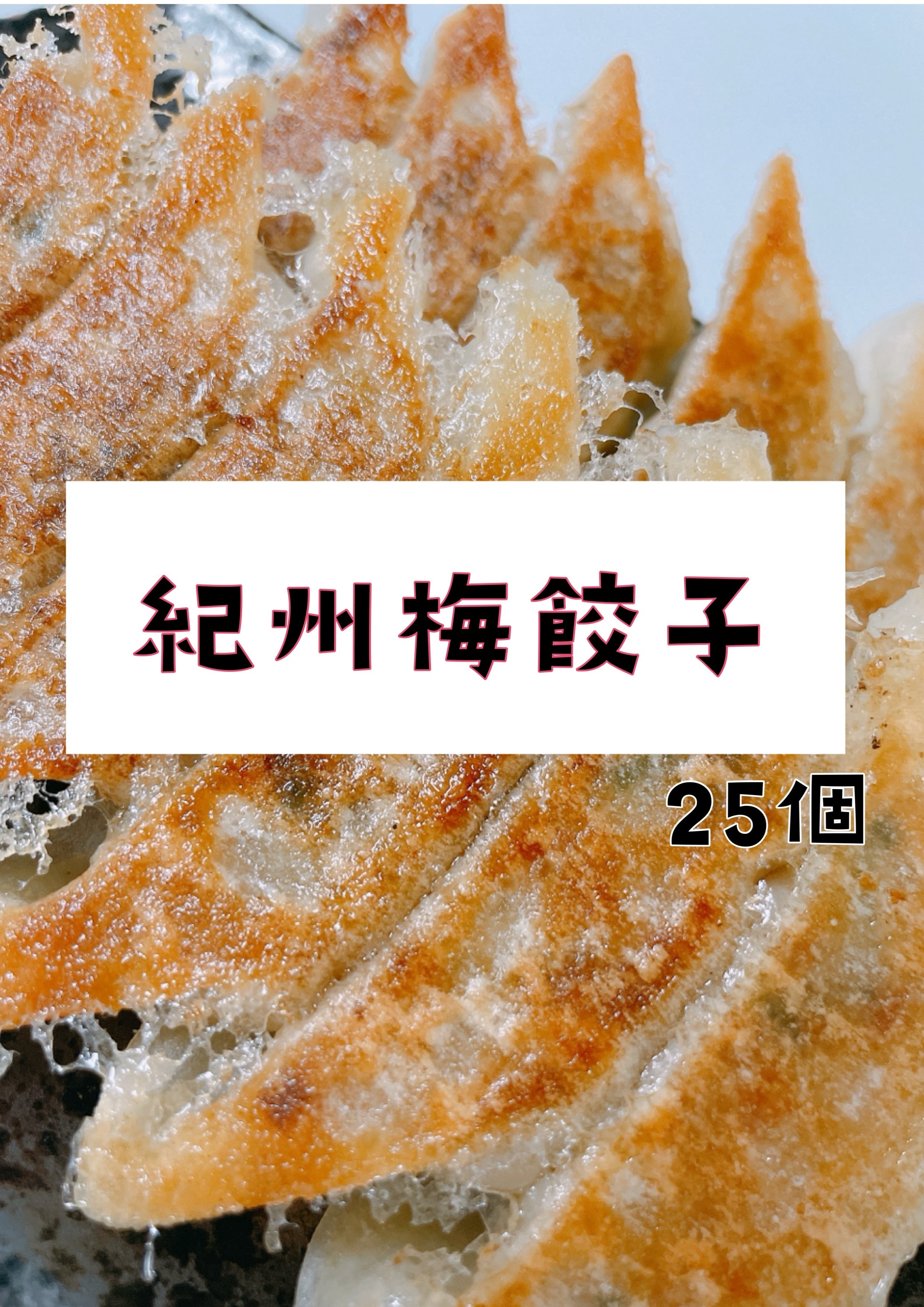 紀州梅餃子25個入り プレミア和歌山認定商品（ﾆﾝﾆｸ不使用） | 餃子の大西