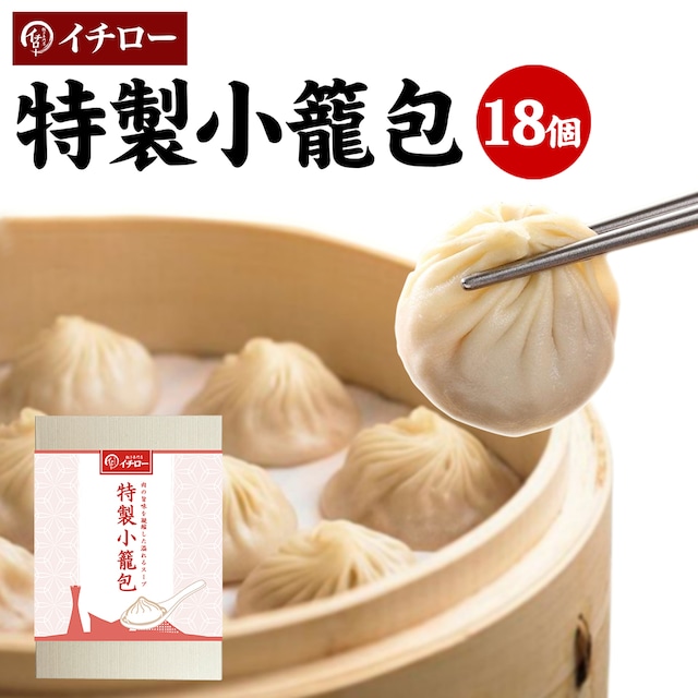 【ご贈答用】特製小籠包18個（化粧箱入）