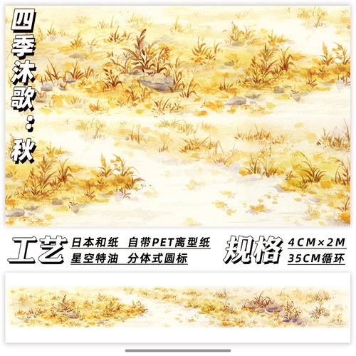 新作☆CE106 Ceenie【四季沐歌-秋】40mmx2m マスキングテープ 星空白墨 透明剥離紙付