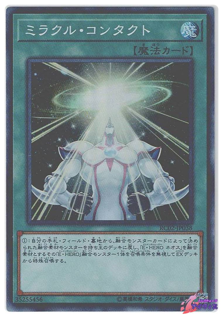 ミラクル・コンタクト [スーパー] [ランクB] [RC02-JP038] [遊戯王