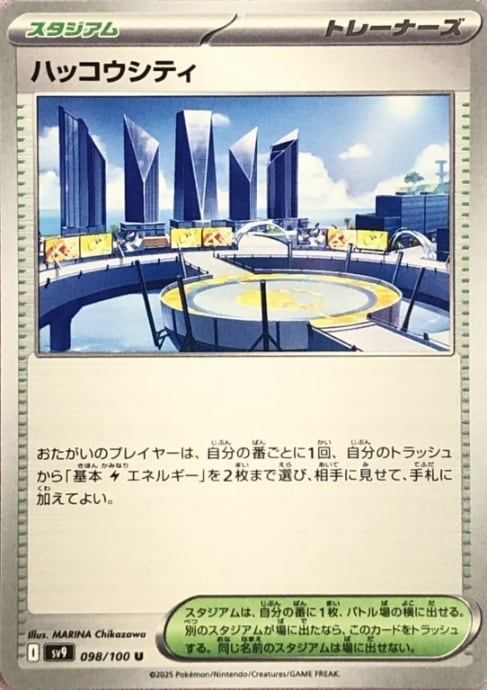 【美品】ハッコウシティ(ノーマル)