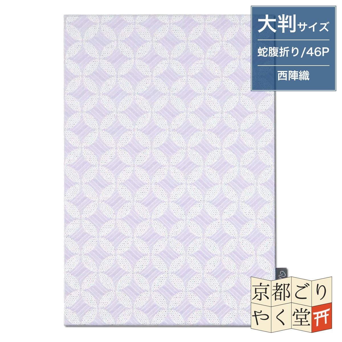 Watoqe】 西陣織御朱印帳 光輝七宝(淡藤色) 大判サイズ | 御朱印帳専門