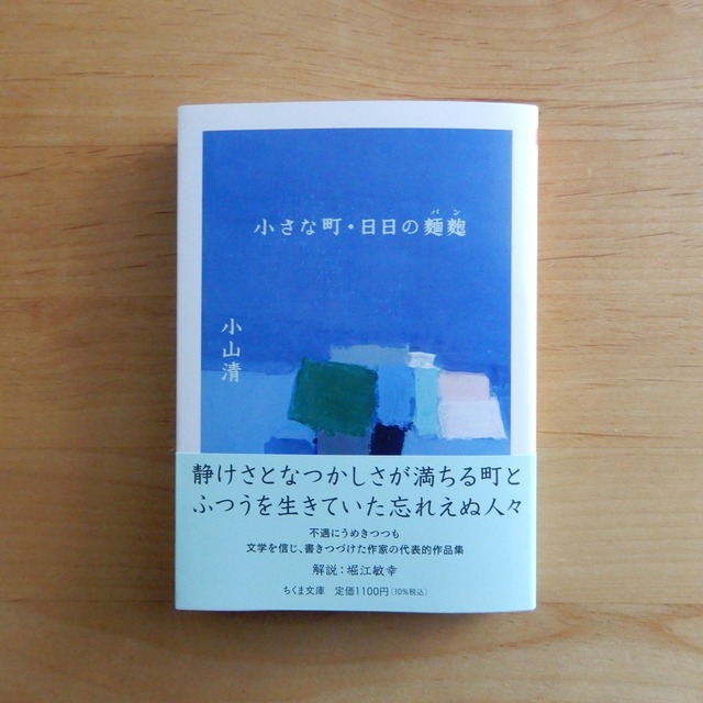 小さな町・日日の麺麭
