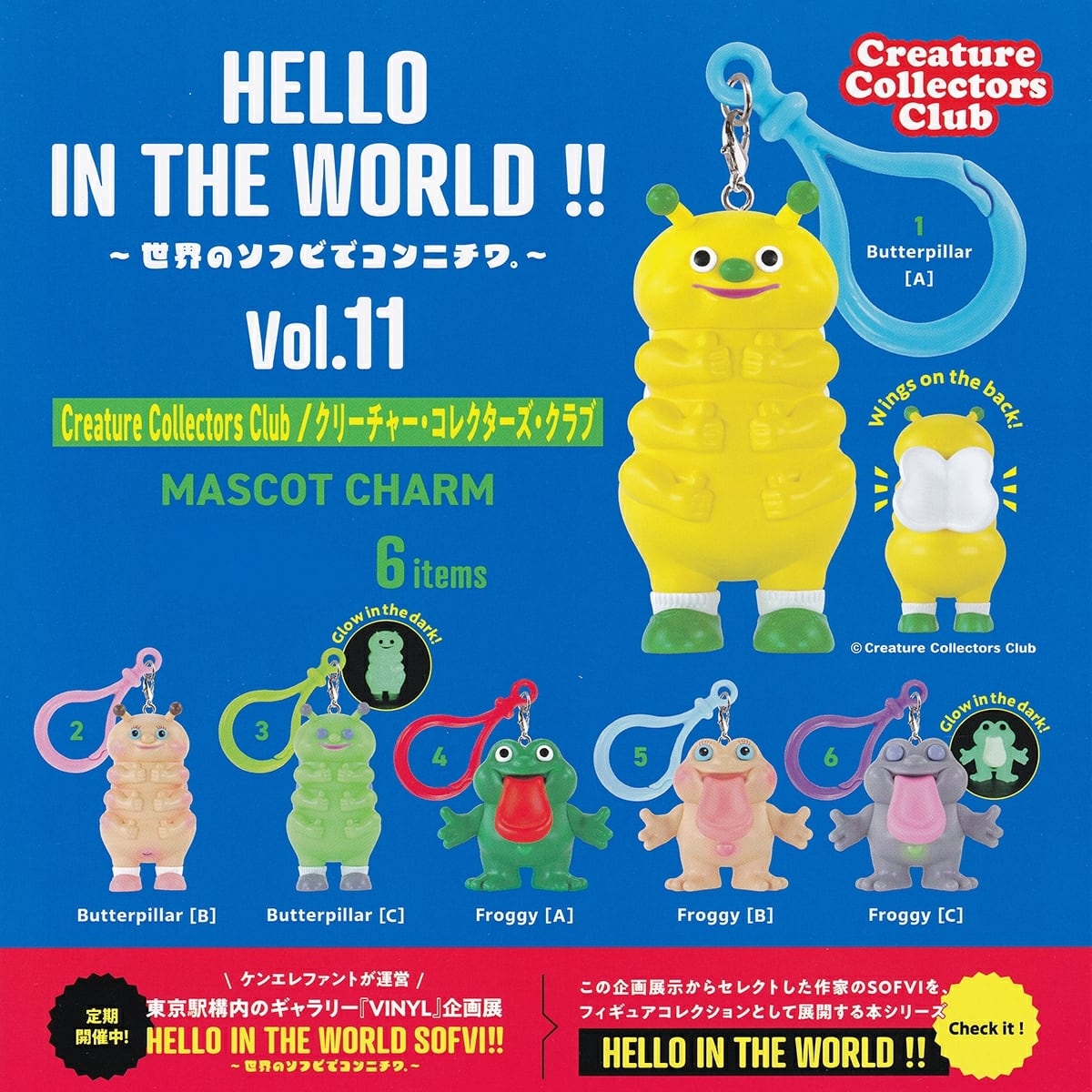 Creature Collectors Club ケンエレファント ソフビ フルコンプ】 HELLO IN THE WORLD !! Vol.11 クリーチャー
