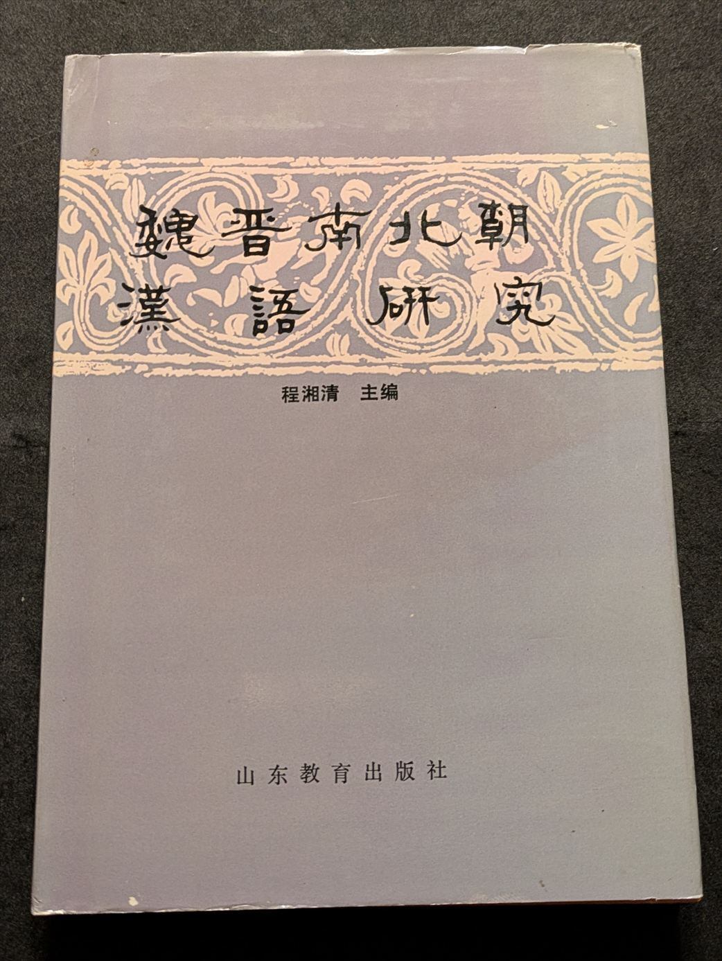 西フリジア語文法 現代北海ゲルマン語の体系的構造記述 ー | PAY ID 西