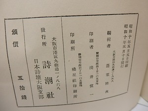 詩潮　九人集　/　蓬莱隆次　編　[25679]