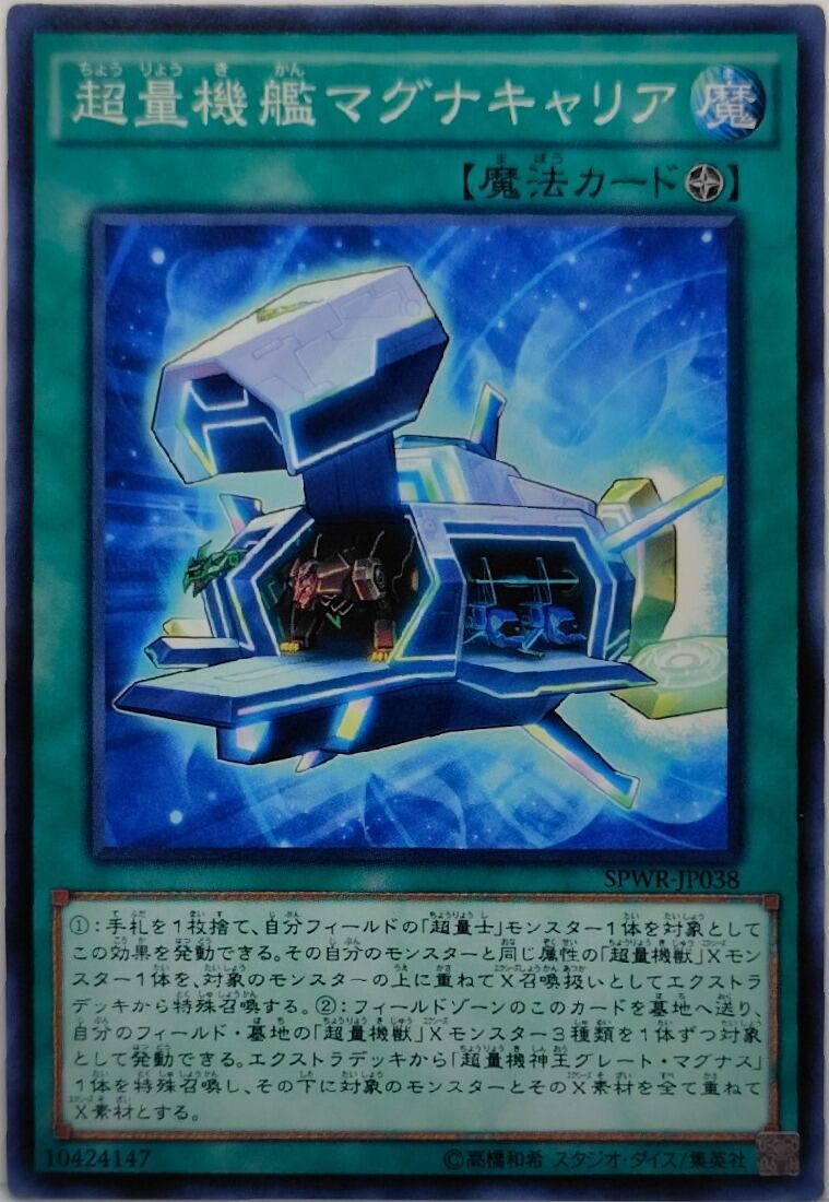 超量機艦マグナキャリア【SPWR-JP038】[N]