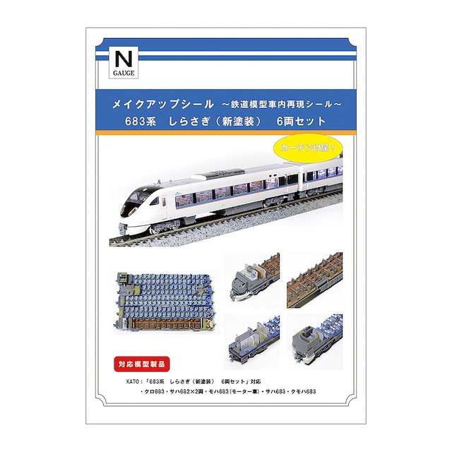 メイクアップシール「683系 しらさぎ(新塗装) 6両セット」(KATO対応)