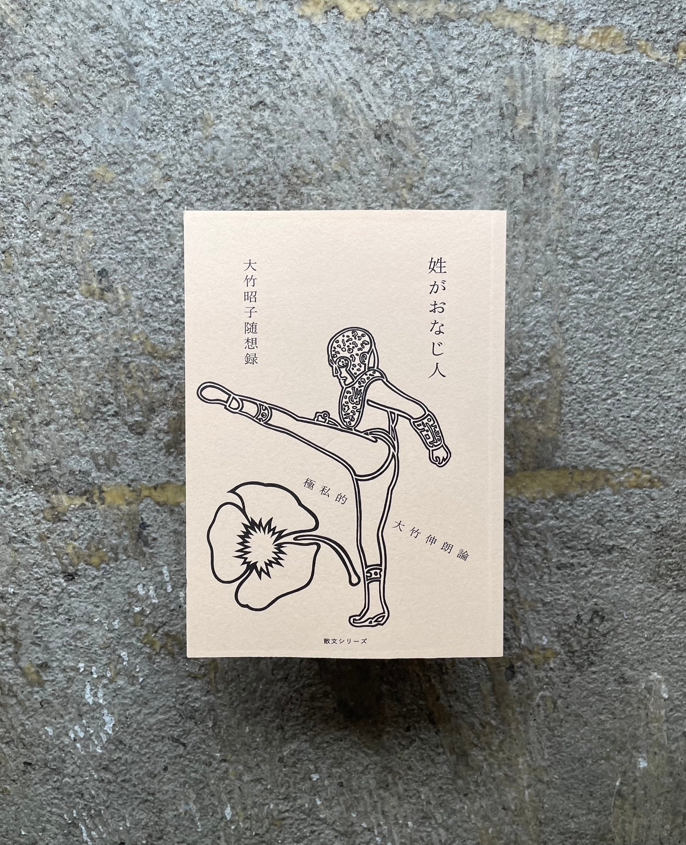 大竹伸朗　サイン本 姓がおなじ人 極私的大竹伸朗論 | STANDARD BOOKSTORE