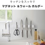 キッチンをスタイリッシュに!!マグネット ＆ウォール 包丁ホルダー