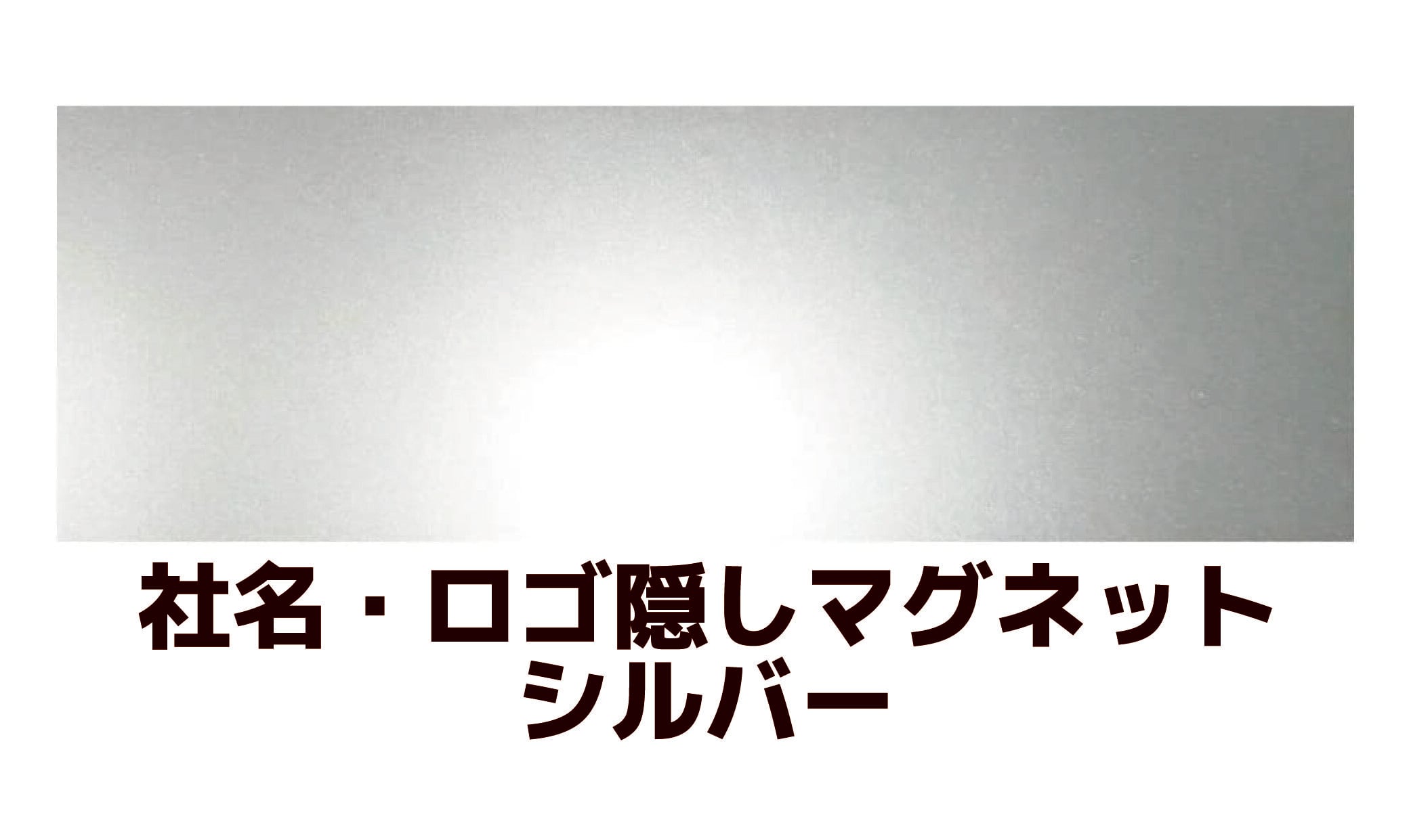 マグネットロゴ確認用