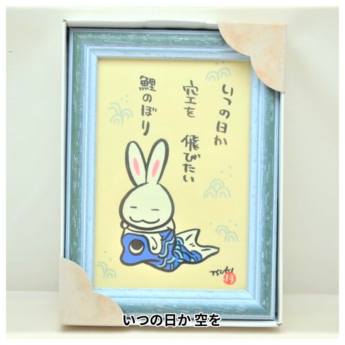 西村月 額装小 うさぎ達のメッセージ | うさぎセレクトショップ森音