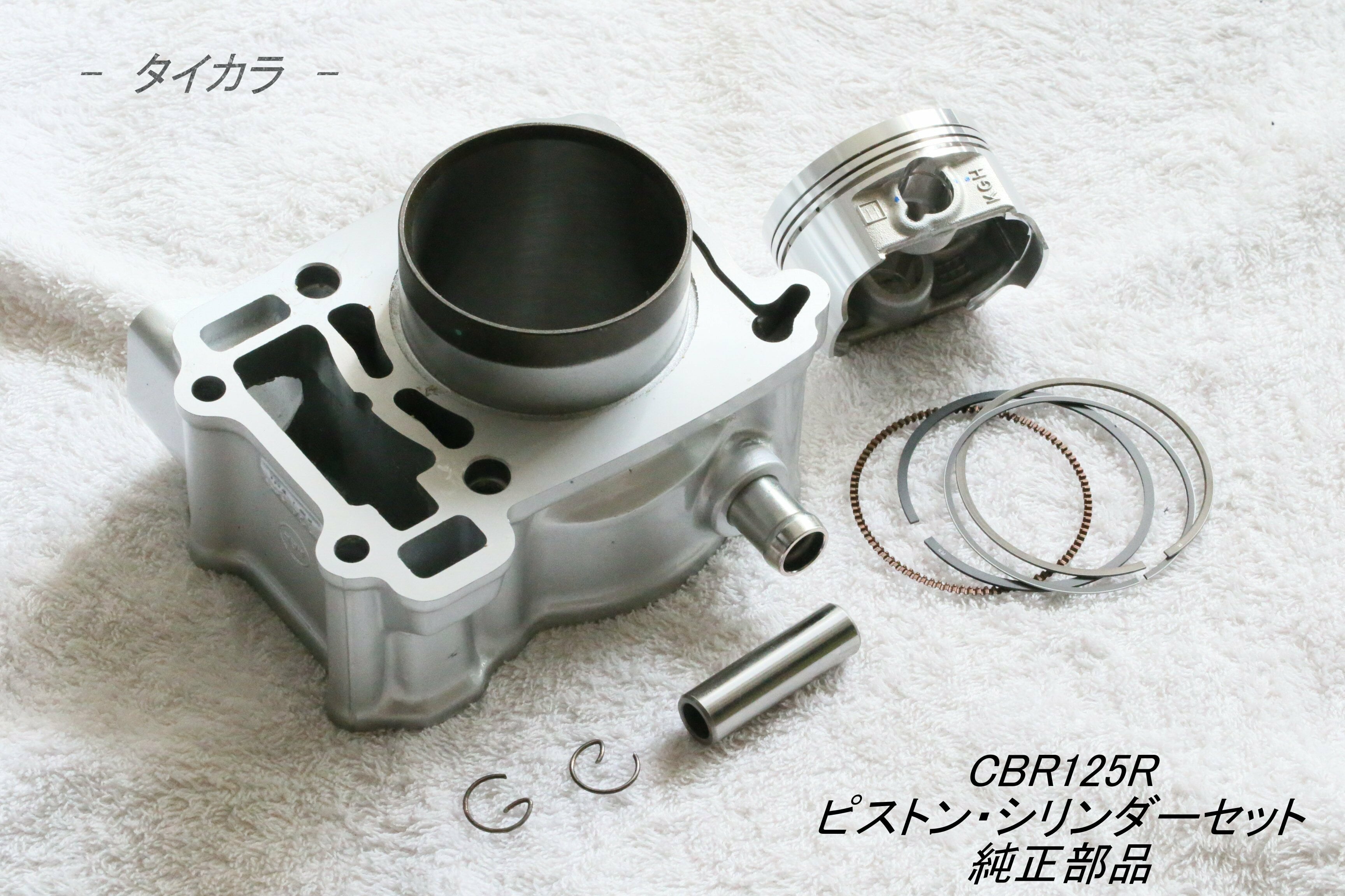 CBR125R シリンダー・ピストンセット 純正部品」 | タイからお届け! CBR125R シリンダー・ピストンセット 純正部品」 | タイからお届け!