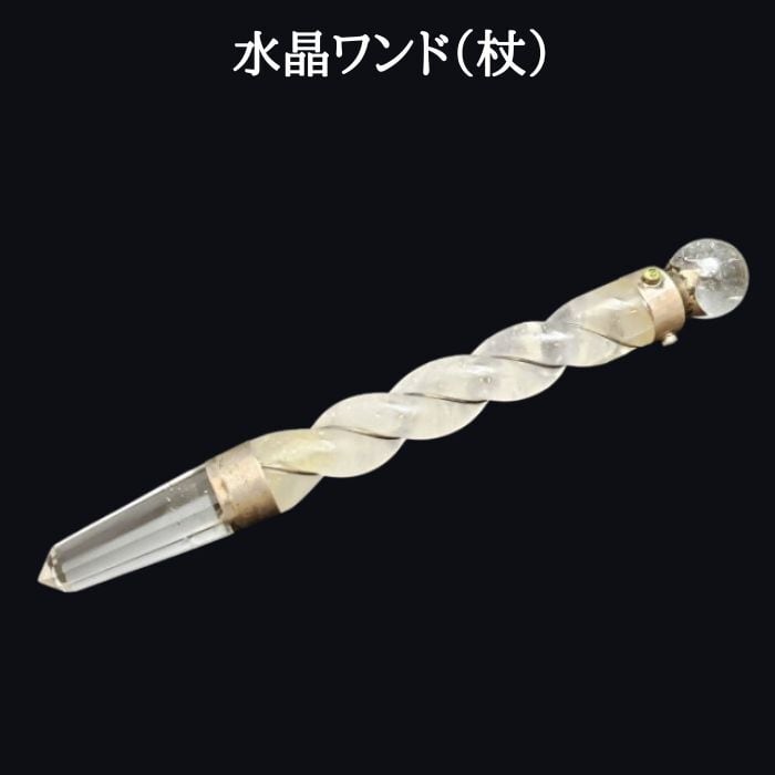 ワンド 杖 水晶 おまじないグッズ クリスタル 天然 1点物 現品限り 水晶丸玉付き パワーストーン クォーツ 天然石 原石 開運 浄化 誕生日プレゼント ギフト 送料無料
