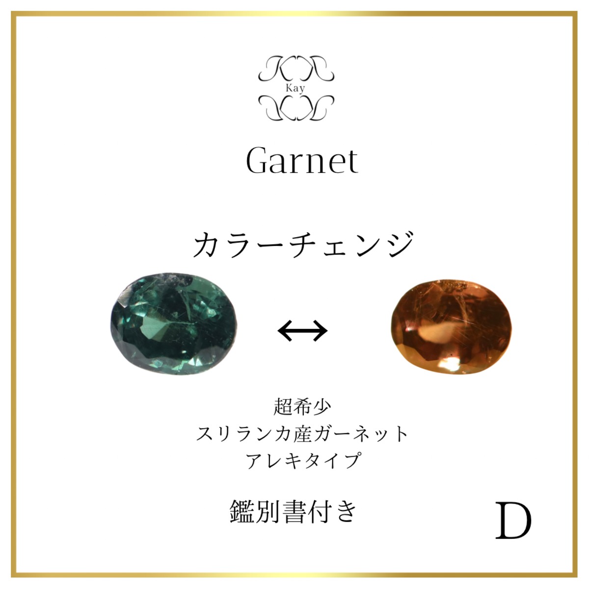 スリランカ カラーチェンジ ガーネット ルース アレキタイプ 0.188ct D 