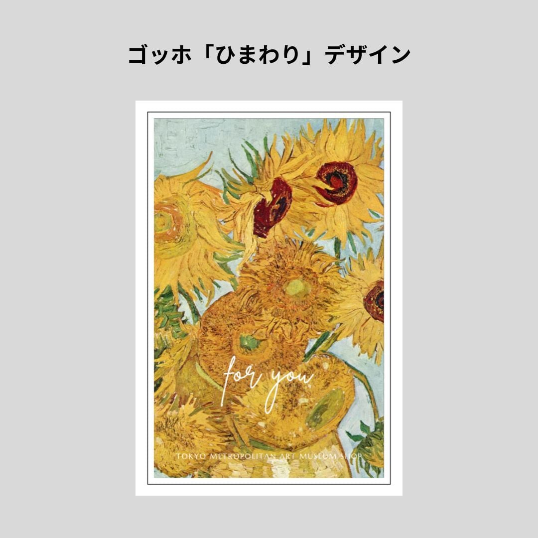 ゴッホ ギフトメッセージカード ひまわり | hmm, by 東京都 ゴッホ ギフトメッセージカード ひまわり | hmm, by 東京都