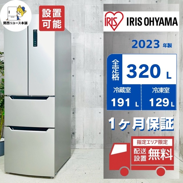 ♦️IRIS OHYAMA a4704 4ドア冷蔵庫 320L 2023年製 20♦️