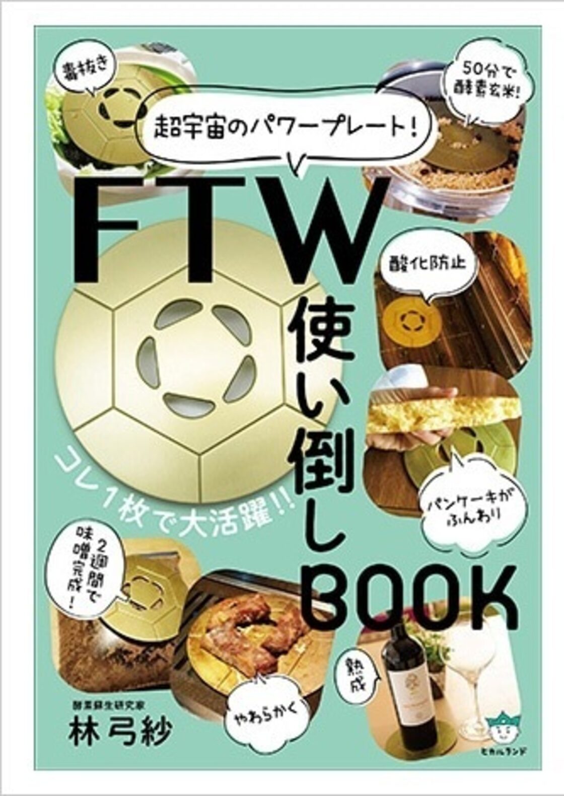 炊き立てふっくらもちもち酵素玄米が作れる！【FTWビューラプレート 