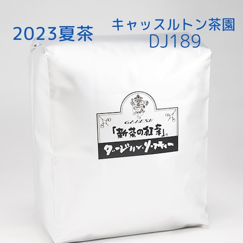 『新茶の紅茶』夏茶 ダージリン キャッスルトン茶園 DJ189 - 500g袋
