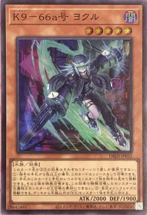 【Bランク】K9-66a号 ヨクル(スーパー)