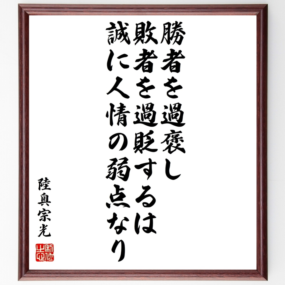 陸奥宗光の名言書道色紙 勝者を過褒し 敗者を過貶するは誠に人情の弱点なり 額付き 受注後直筆 千言堂 Y1060 名言 座右の銘を直筆販売 千言堂