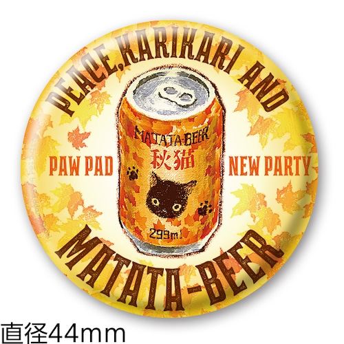 缶バッジ46  MATATA-BEER「秋」 （44㎜）