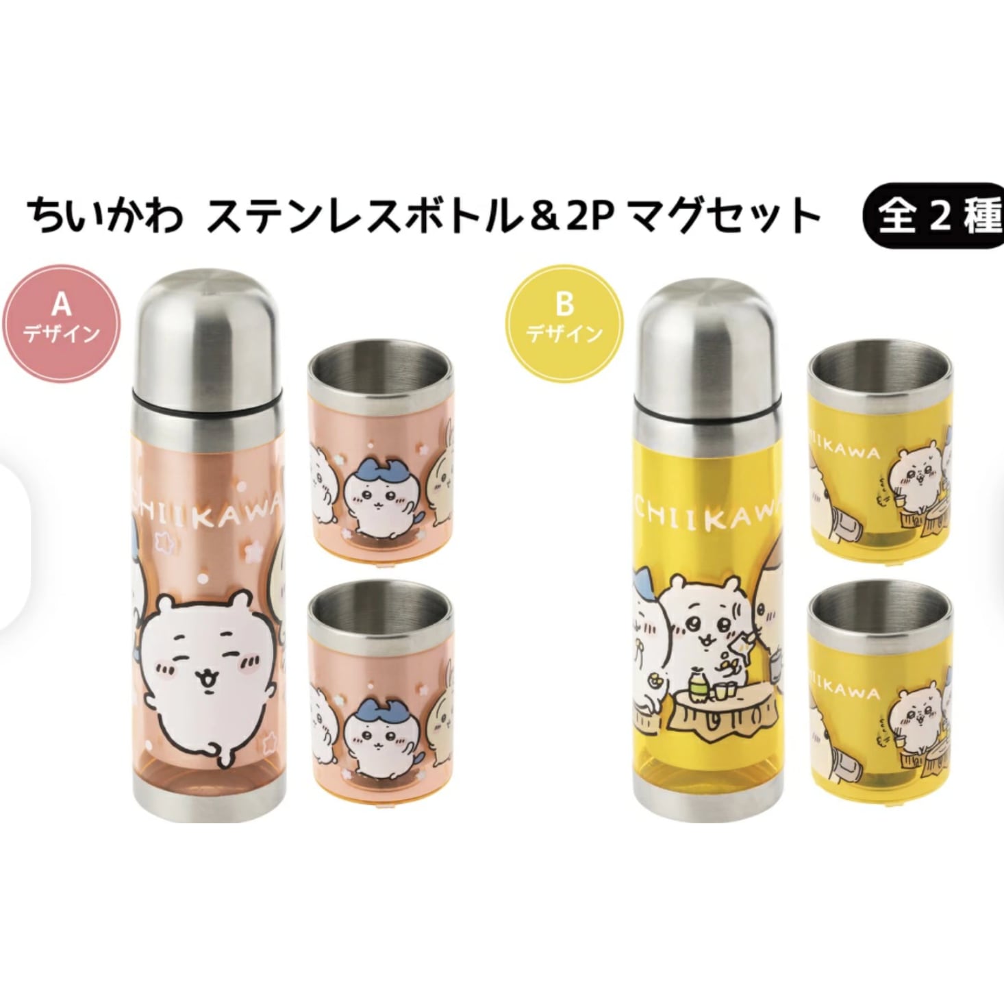 ちいかわ ステンレスボトル＆2Pマグセット | プライズ倉庫