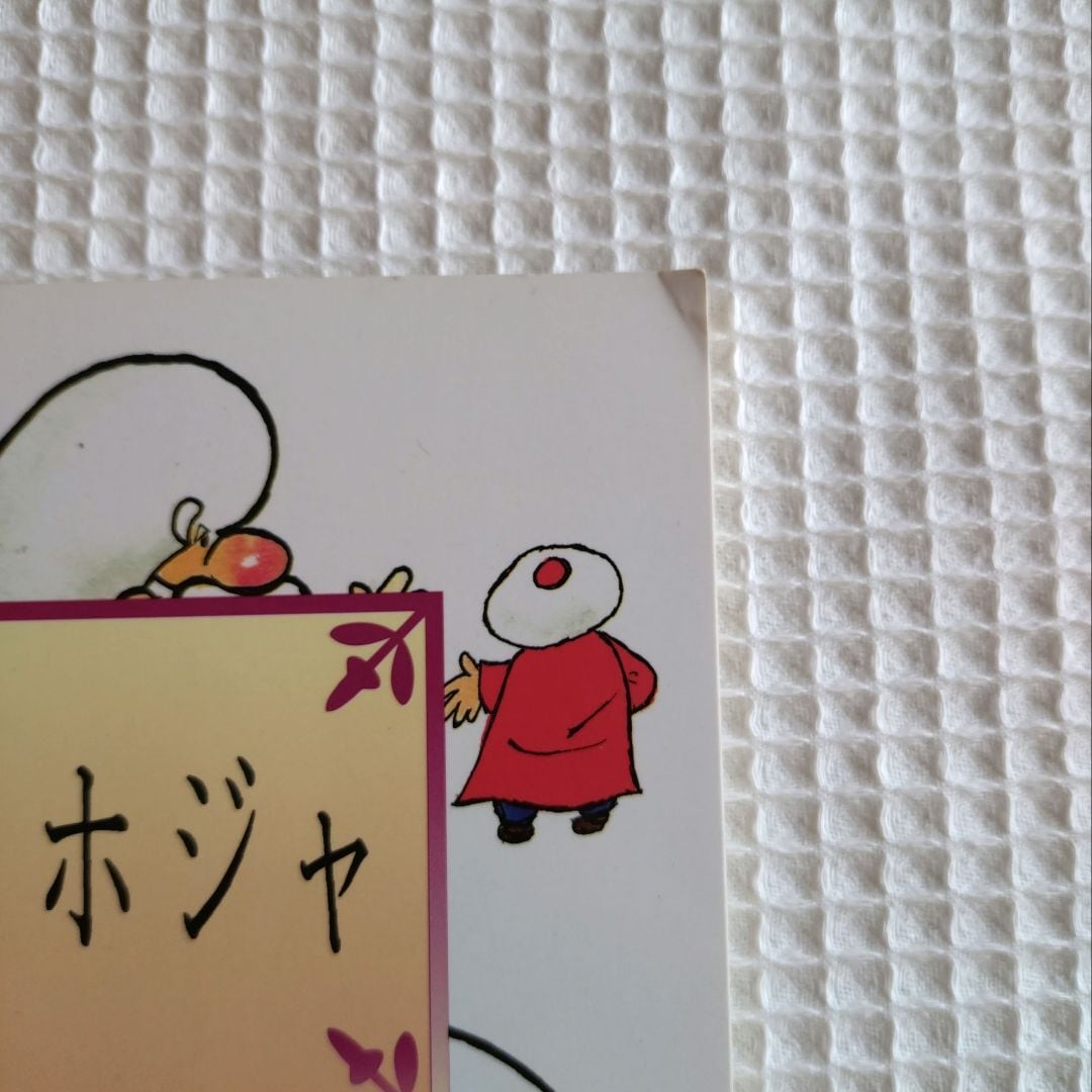日本語版】ナスレデッィン ホジャ：トルコの小咄 漫画 / 絵