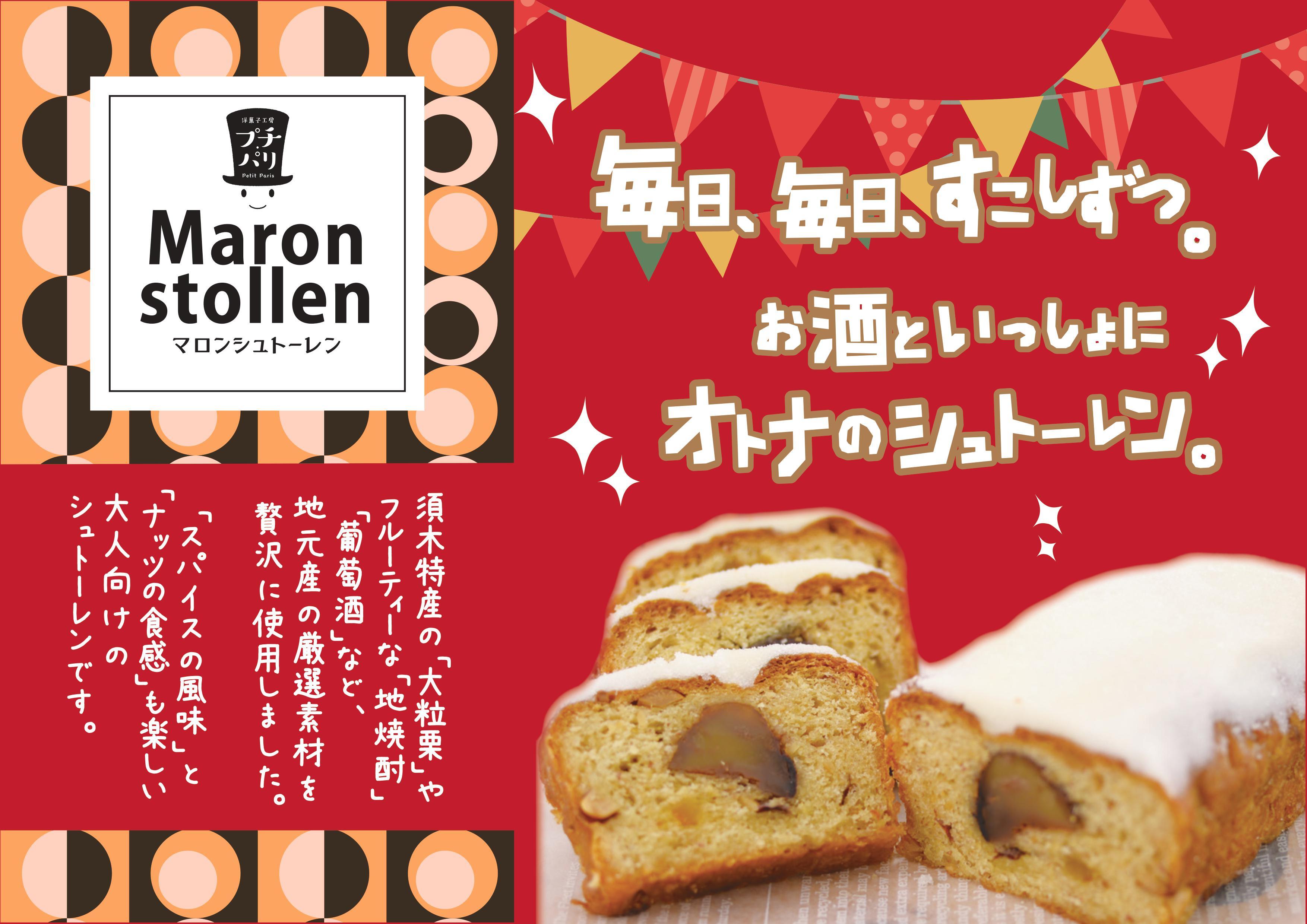 贈り物に】マロンシュトーレン | 洋菓子工房プチパリ