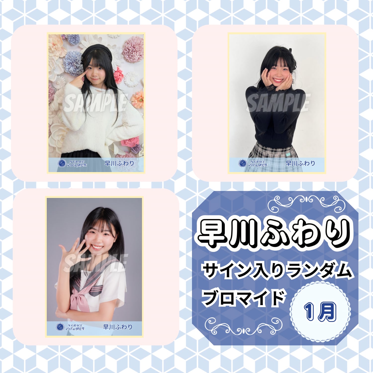 早川ふわり 1月 サイン入りランダムブロマイド | N GRACE SHOP