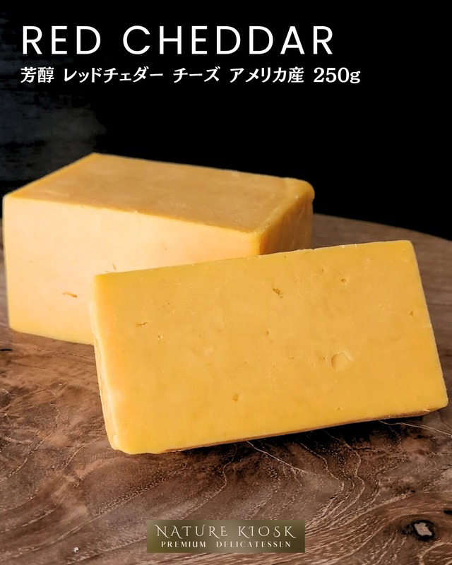 アメリカ産 レッドチェダー 250g セミハード｜深みのあるコクと芳醇な香り｜赤ワイン・ビールと好相性のクラフト感ある味わい｜Aged Red Cheddar Cheese from USA【Nature Kiosk】