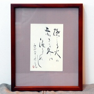 小泉香雨・書画・額入「滝の音」・No.170501-26・梱包サイズ60