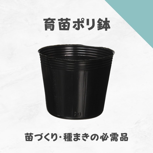 育苗用ポリ鉢 黒 100枚入り・4/6/7.5/8/9/10.5/12/15/18cm