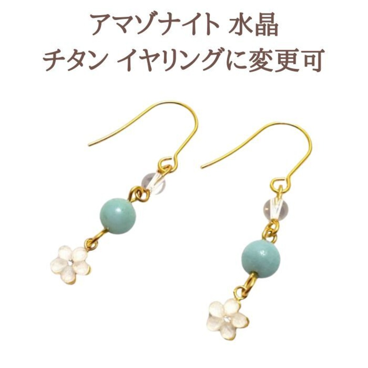 アマゾナイト ピアス 水晶 クリスタル パワーストーン ピアス 天然石 