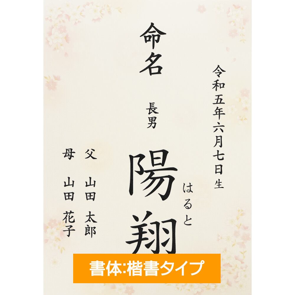 名入れ】さくら 桜 命名書 - 女の子 男の子 命名紙 / お名前＋生年月日