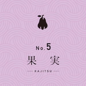 森ブレンド No.5 《果実》｜浅煎り −High Roast−｜200g