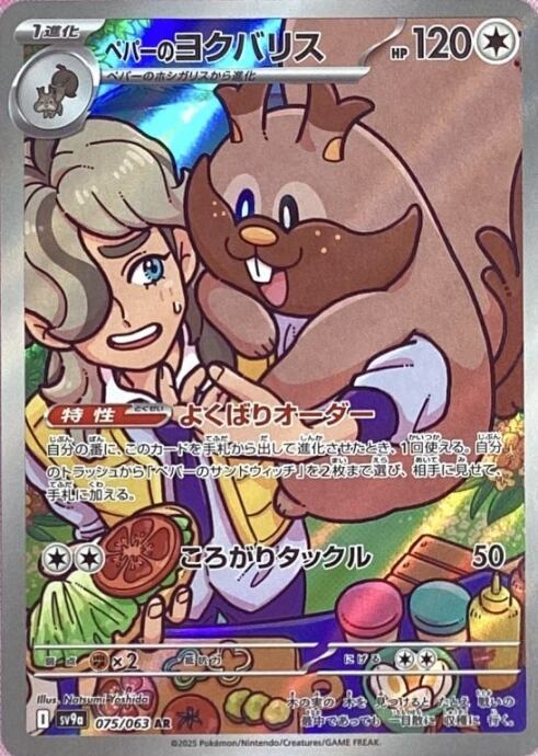 【美品】ペパーのヨクバリス(AR)