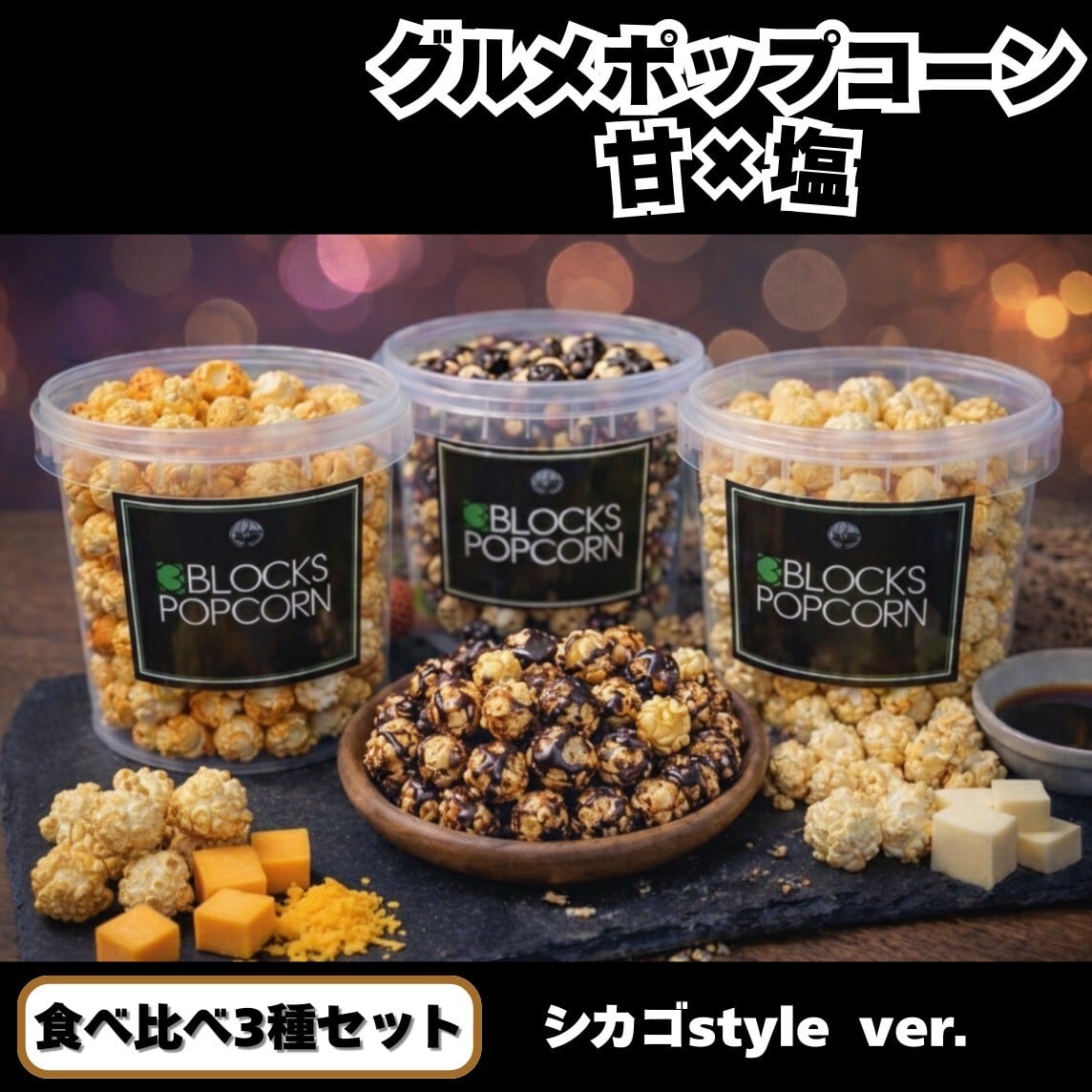 【5/30作成】popcorn　おまとめ　セット おすすめ食べ比べセット Mサイズ×3個】（キャラメルタキシード、シカゴ