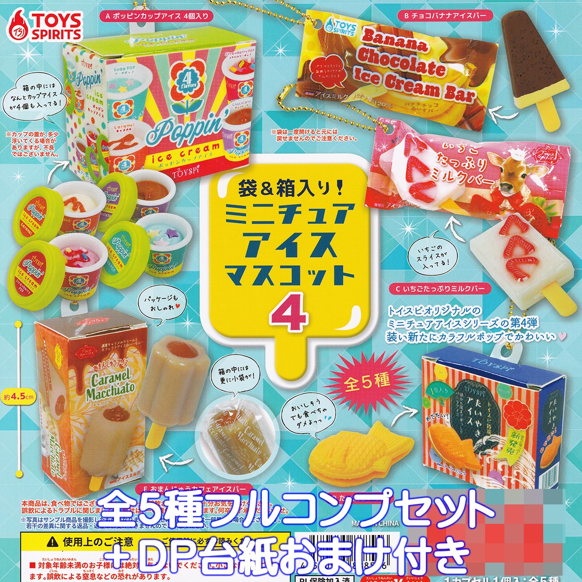 袋＆箱入り！ ミニチュアアイスマスコット4 トイズスピリッツ 【全5種 
