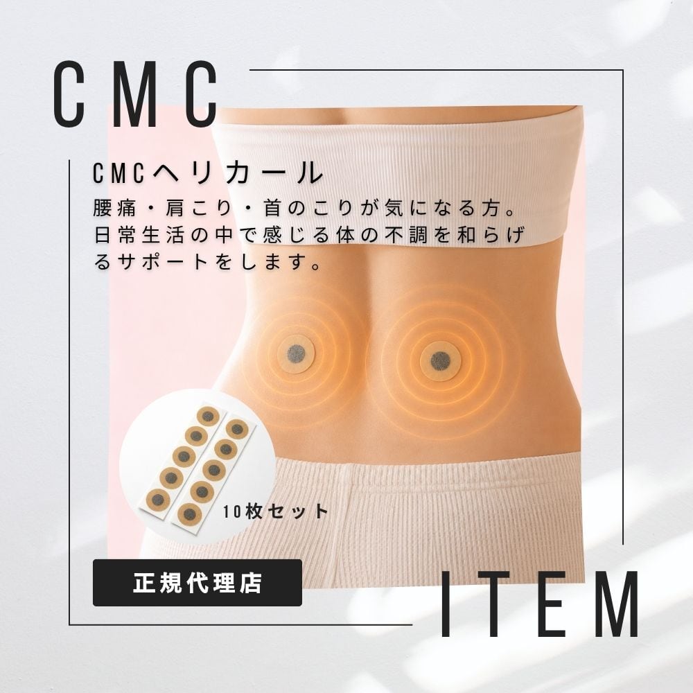 公式【数量限定】CMCヘリカール 10枚セット 首こり 肩こり 腰痛 ひざ痛 貼るだけ パッチ 健康 電磁波対策