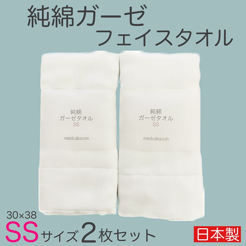 純綿ガーゼフェイスタオル SSサイズ 30x38cm 8枚重ね縫い 1枚入個包装x2袋セット