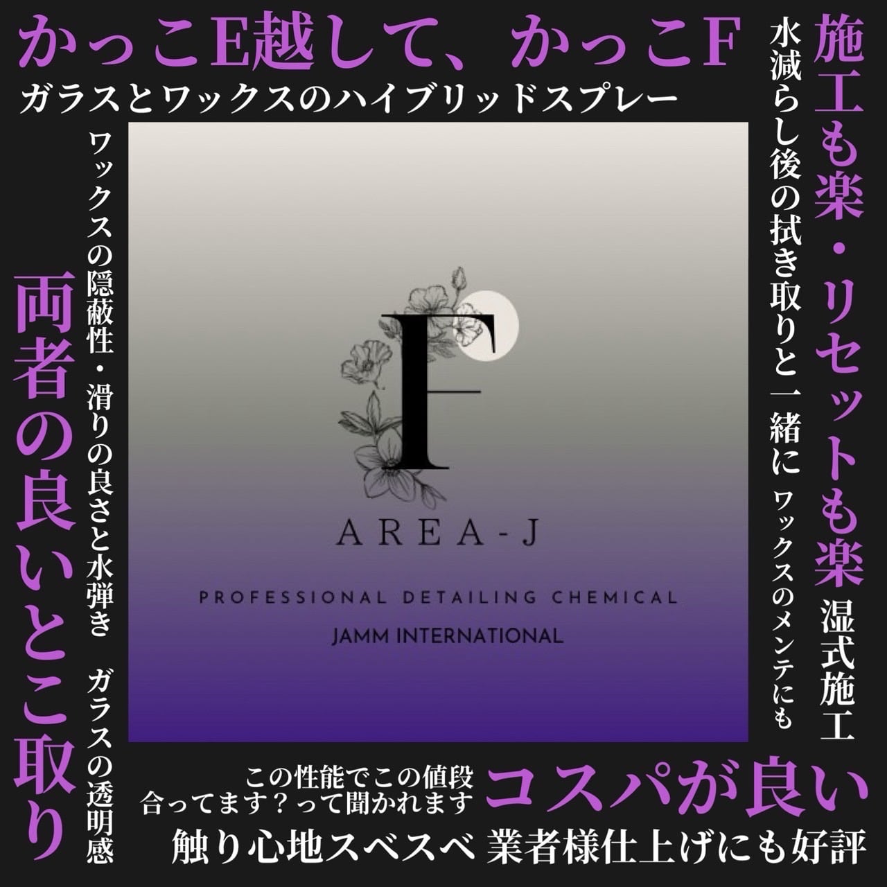 AREA-J 『F』300ml ハイブリッドワックススプレー | Chemical Jamm