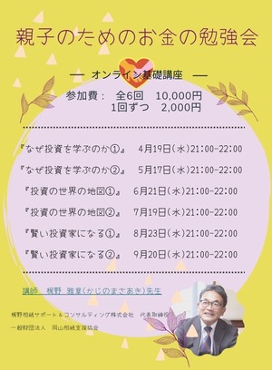 『親子のためのお金の勉強会』オンライン基礎講座（全6回参加チケット）