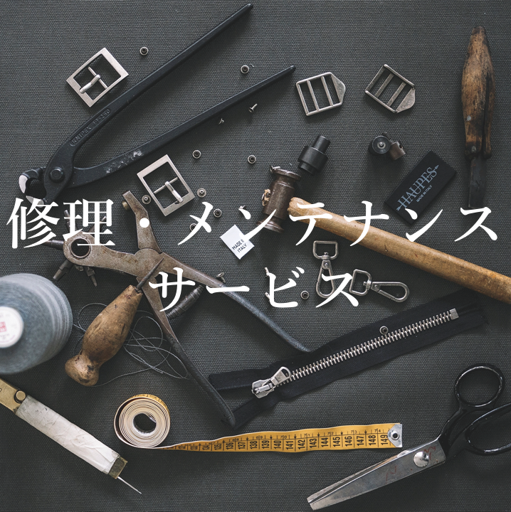 修理・メンテナンスサービス