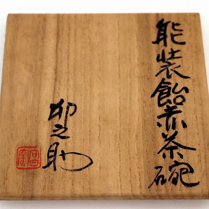 向日窯・河合卯之助・能装飴・赤茶碗・No.190518-068・梱包サイズ60